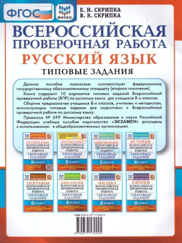 ВПР Русский язык 8 класс. 10 вариантов. ФИОКО ТЗ ФГОС