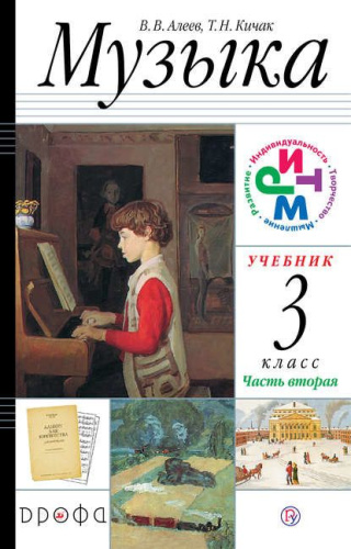 Музыка 3 класс. Учебник. В 2-х частях. Часть 2. РИТМ. ФГОС