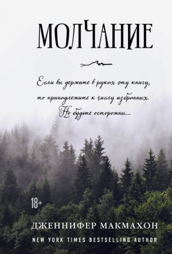 Молчанием /СасНовПок