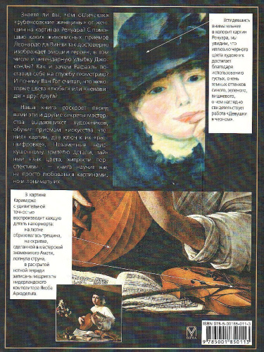 Европейские художники. Расшифрованные шедевры