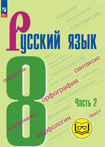 Русский язык. 8 класс. Учебное пособие. В 3 частях. Часть 2 (для слабовидящих обучающихся)