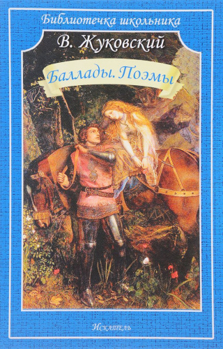 Баллады. Поэмы