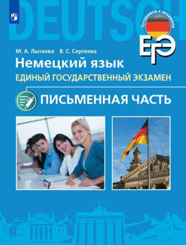 Немецкий язык 11 класс. Письменная часть ЕГЭ. Серия "Готовимся к экзамену"
