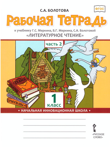 Литературное чтение 1 класс. Рабочая тетрадь.Комплект из 2-х частей. Часть 2 к учебнику Меркина. ФГОС