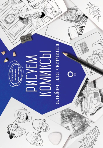 Рисуем комиксы. Альбом для скетчинга / Искусство рисовать на коленке