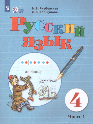 Русский язык 4 класс. Учебник. Для обучающихся с интеллектуальными нарушениями. Комплект в 2-х частях. Часть 1 . ФГОС ОВЗ