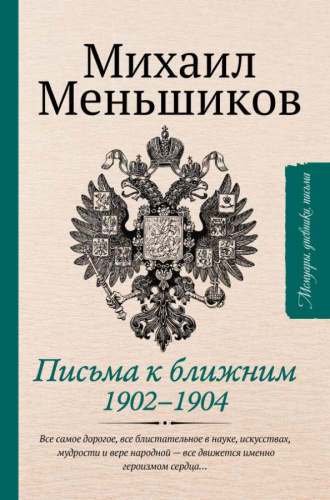 Письма к ближним. Избранное. Меньшиков М. /Мемуары, дневники, письма