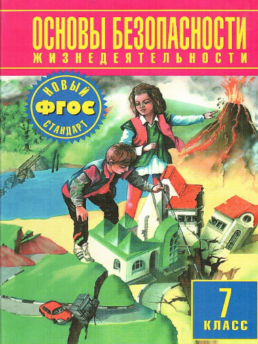 Основы безопасности жизнедеятельности 7 класс. Учебник. Новый стандарт. ФГОС
