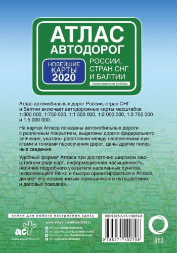 Атлас автодорог России, стран СНГ и Балтии (приграничные районы)