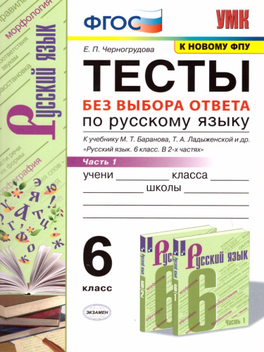 Русский язык 6 класс. Тесты. К учебнику М.Т. Баранова. Часть 1. ФГОС