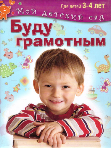 Буду грамотным. Для детей 3-4 лет