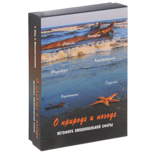 О природе и погоде. Метафора эмоциональной сферы. Метафорические карты