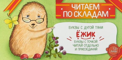 Ёжик. Читаем по складам