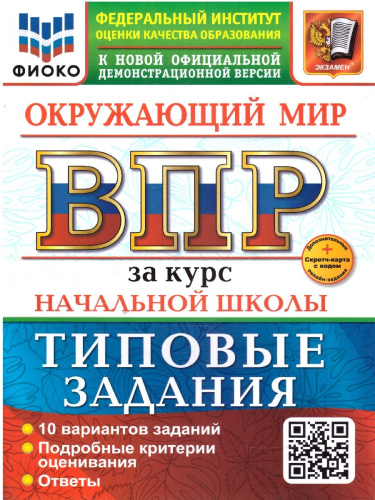 ВПР Окружающий мир за курс начальной школы. Типовые задания. 10 вариантов. ФИОКО. ФГОС НОВЫЙ