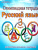 Олимпиадная тетрадь Русский язык 3 класс
