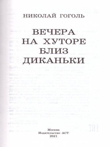 Вечера на хуторе близ Диканьки