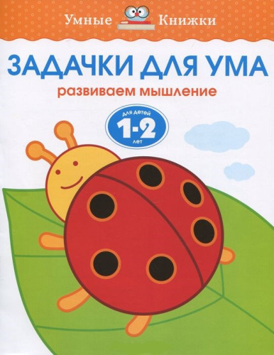 Задачки для ума 1-2 года
