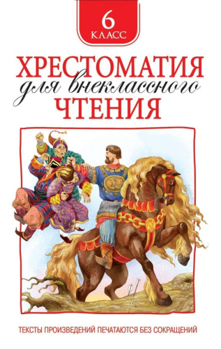 Хрестоматия для внеклассного чтения 6 класс