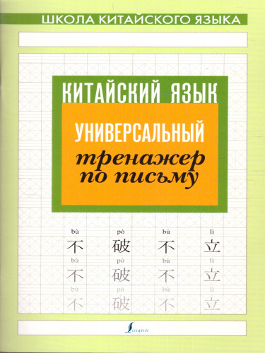 Китайский язык. Универсальный тренажер по письму. Школа китайского языка