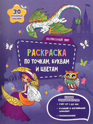 Раскраска с наклейками по точкам, буквам и цветам. Волшебный мир