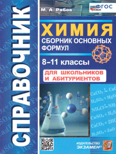 Химия 8-11 классы. Справочник. Сборник основных формул. ФГОС Новый