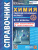 Химия 8-11 классы. Справочник. Сборник основных формул. ФГОС Новый