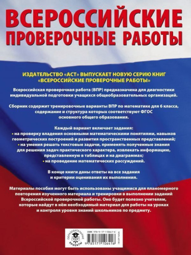 ВПР Математика 6 класс. Большой сборник тренировочных вариантов проверочных работ. 195 заданий