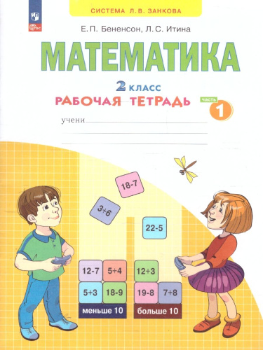 Математика. 2 класс. Рабочая тетрадь в 4-х частях. Часть 1. К новому учебному пособию