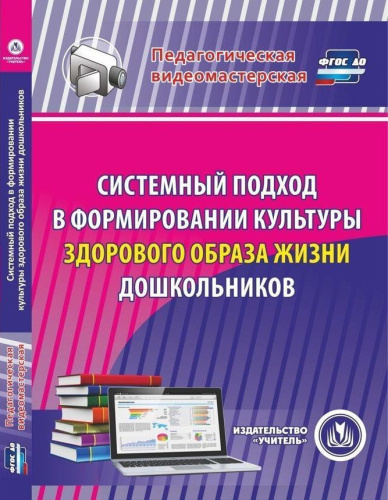 Системный подход в формировании культуры здорового образа жизни дошкольников (CD)