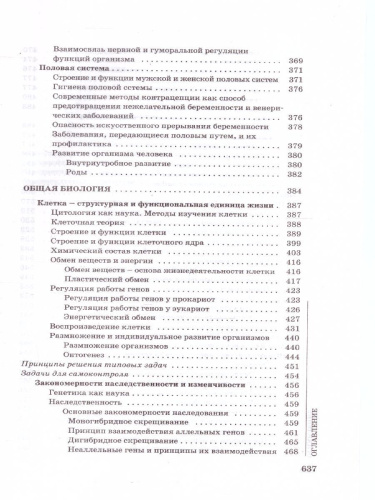 Биология для поступающих в вузы. Издание 4
