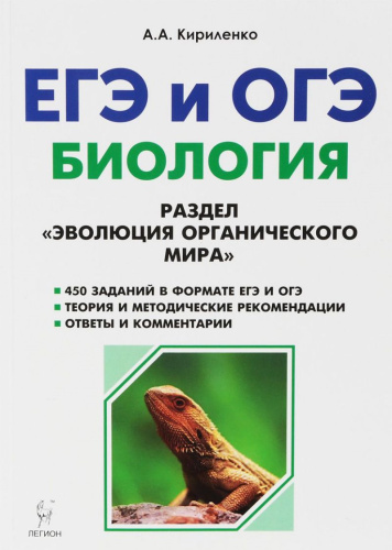 ЕГЭ и ОГЭ. Биология. Раздел Эволюция органического мира