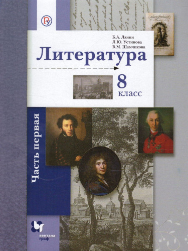 Литература 8 класс. Учебник. Часть 1. ФГОС