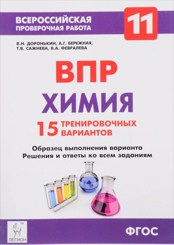 ВПР Химия 11 класс. 15 вариантов