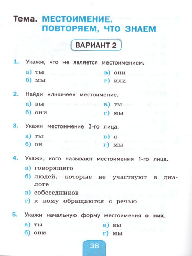Русский язык 4 класс. Тесты. Часть 2. УМК "Перспектива". ФГОС