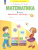 Математика. 2 класс. Рабочая тетрадь в 4-х частях. Часть 1. К новому учебному пособию Математика. 2 класс. Рабочая тетрадь в 4-х частях. Часть 1. К новому учебному пособию