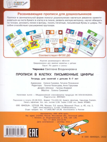 По дороге в школу. Прописи в клеточку. Письменные цифры 5-6 лет