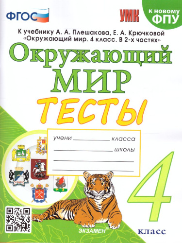 Окружающий мир 4 класс. Тесты (к новому ФПУ). ФГОС