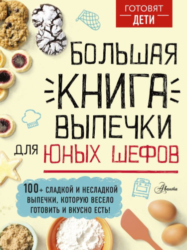 Большая книга выпечки для юных шефов. Чупин А.А. /Готовят дети