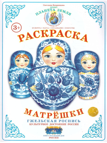 Раскраска Матрешки "Гжельская роспись"