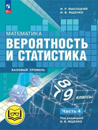 Математика. Вероятность и статистика. 7-9 классы. Базовый уровень. Учебное пособие. В 4 частях. Часть 4
