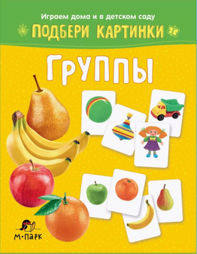 Подбери картинки. Группы