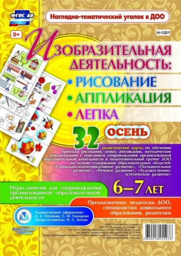 Изобразительная деятельность: рисование, лепка, аппликация. Игры-занятия для детей 6-7 лет. Осень 32 карты