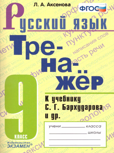 Тренажер по Русскому языку 9 класс. К учебнику С.Г. Бархударова. ФГОС