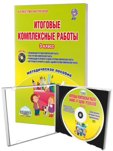Итоговые комплексные работы 3 класс. Методическое пособие + CD-диск
