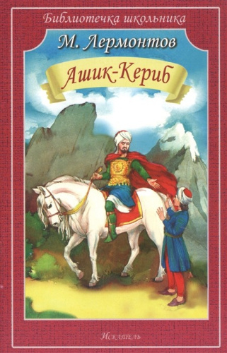 Ашик-Кериб!