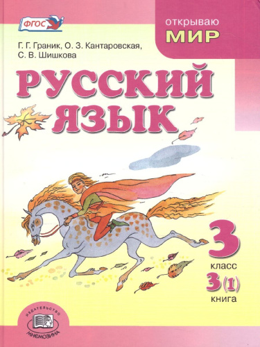 Русский язык 3 класс. Учебник в 3-х частях