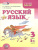 Русский язык 3 класс. Учебник в 3-х частях