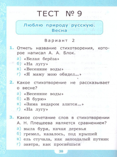 Литературное чтение 2 класс. Тесты. ФГОС