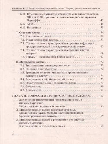 Биология 11 класс. Раздел "Молекулярная биология" Теория, тренировочные задания