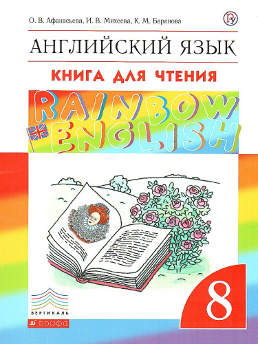 Английский язык 8 класс Rainbow English. Книга для чтения. Вертикаль. ФГОС